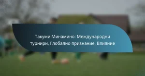Такуми Минамино: Международни турнири, Глобално признание, Влияние