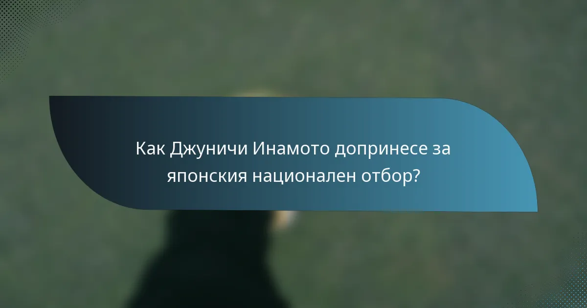 Как Джуничи Инамото допринесе за японския национален отбор?