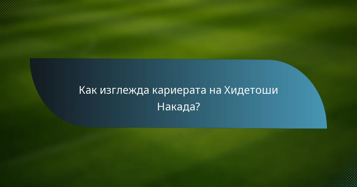 Как изглежда кариерата на Хидетоши Накада?