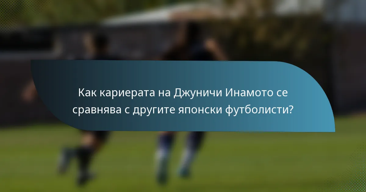 Как кариерата на Джуничи Инамото се сравнява с другите японски футболисти?