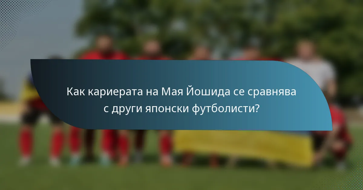 Как кариерата на Мая Йошида се сравнява с други японски футболисти?