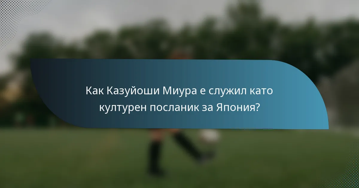 Как Казуйоши Миура е служил като културен посланик за Япония?