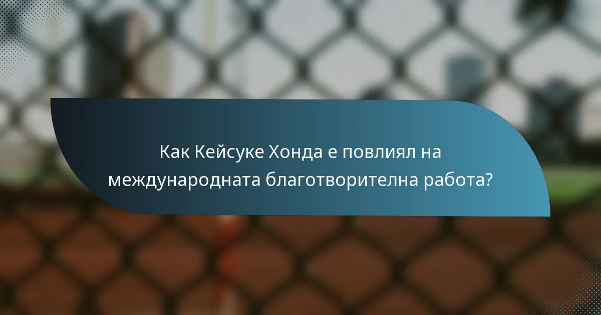 Как Кейсуке Хонда е повлиял на международната благотворителна работа?