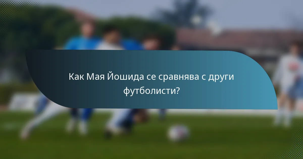 Как Мая Йошида се сравнява с други футболисти?