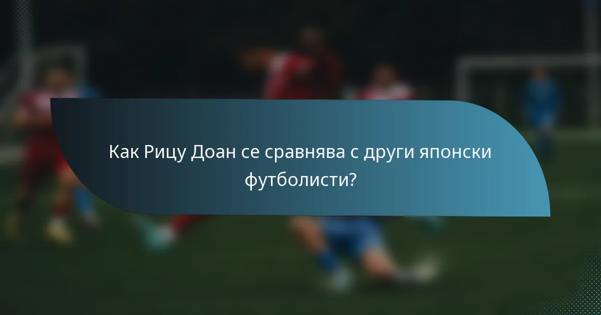 Как Рицу Доан се сравнява с други японски футболисти?
