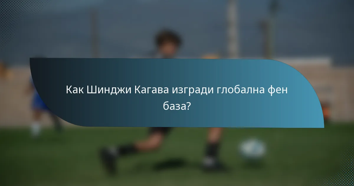 Как Шинджи Кагава изгради глобална фен база?