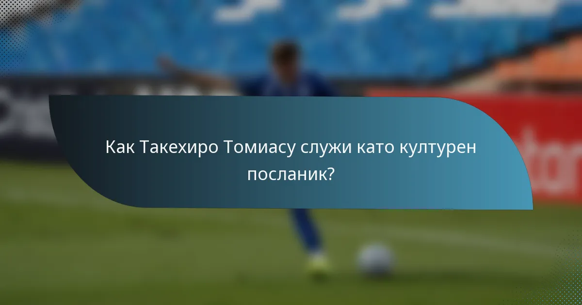 Как Такехиро Томиасу служи като културен посланик?