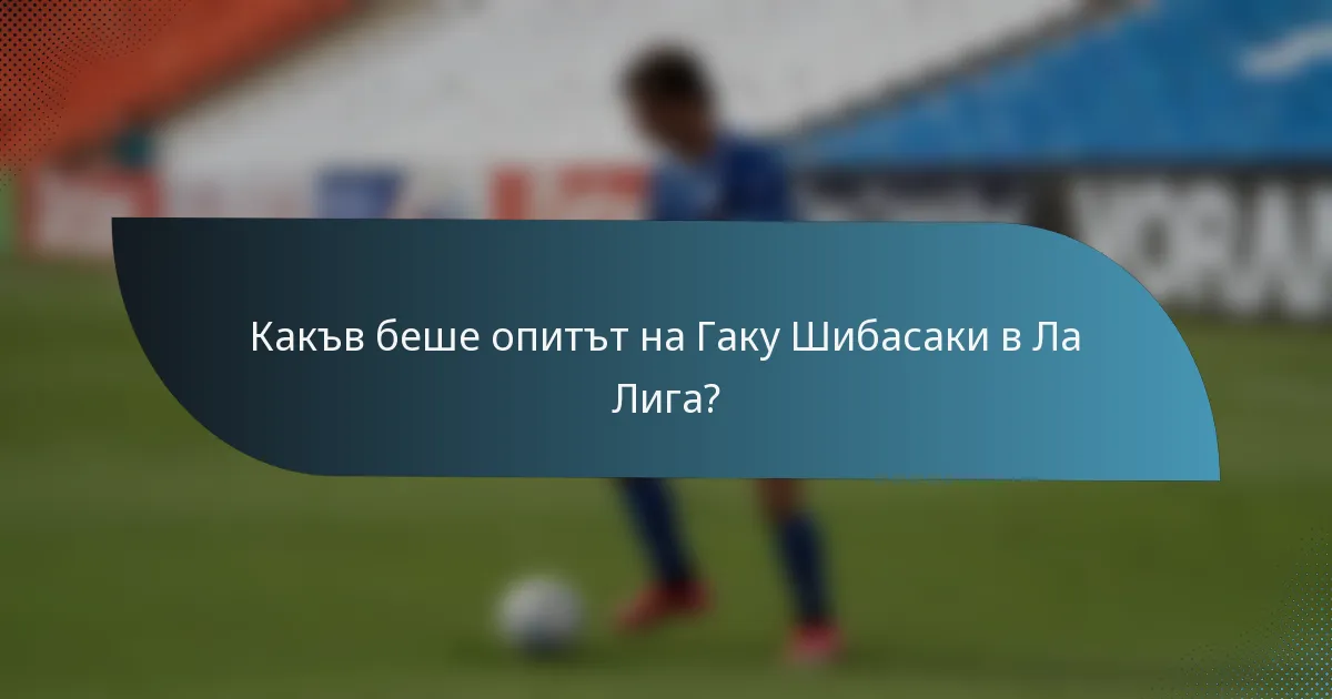 Какъв беше опитът на Гаку Шибасаки в Ла Лига?