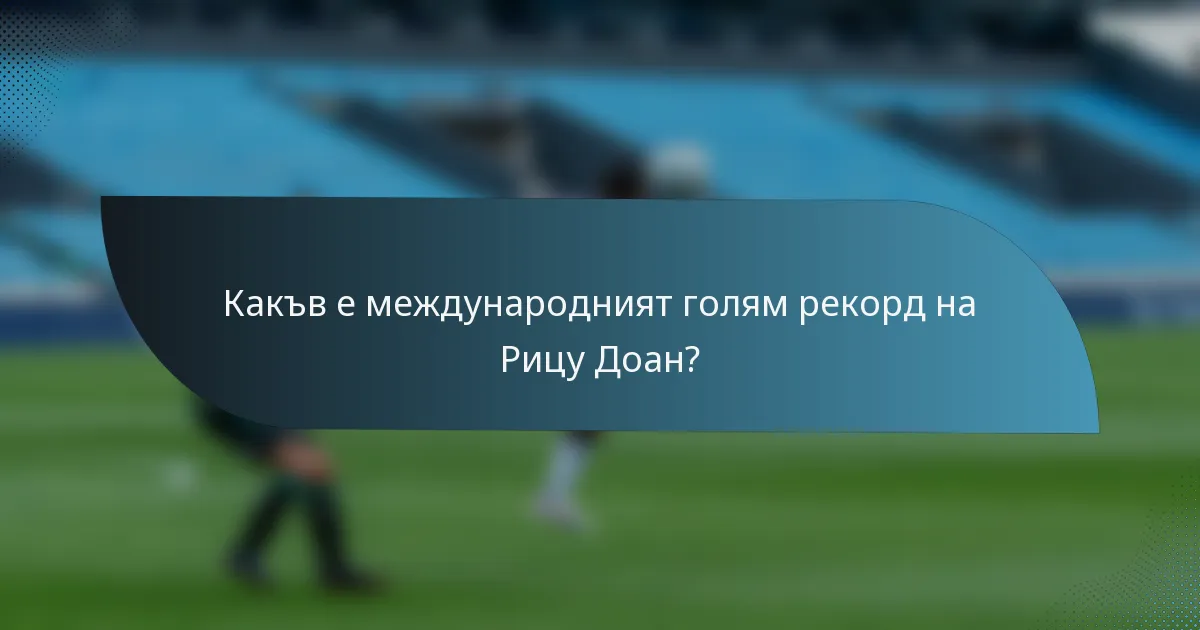 Какъв е международният голям рекорд на Рицу Доан?