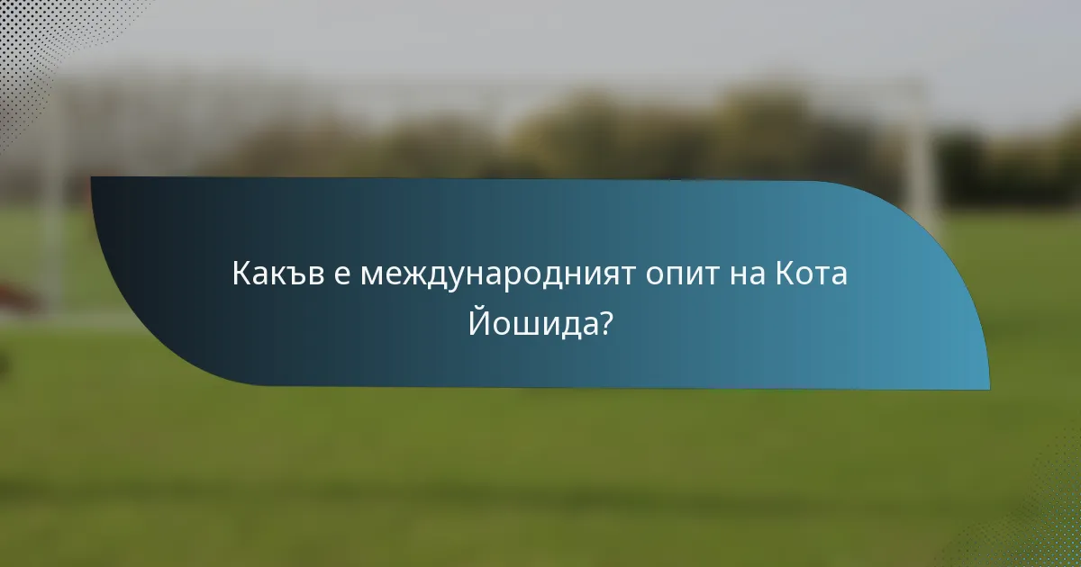 Какъв е международният опит на Кота Йошида?