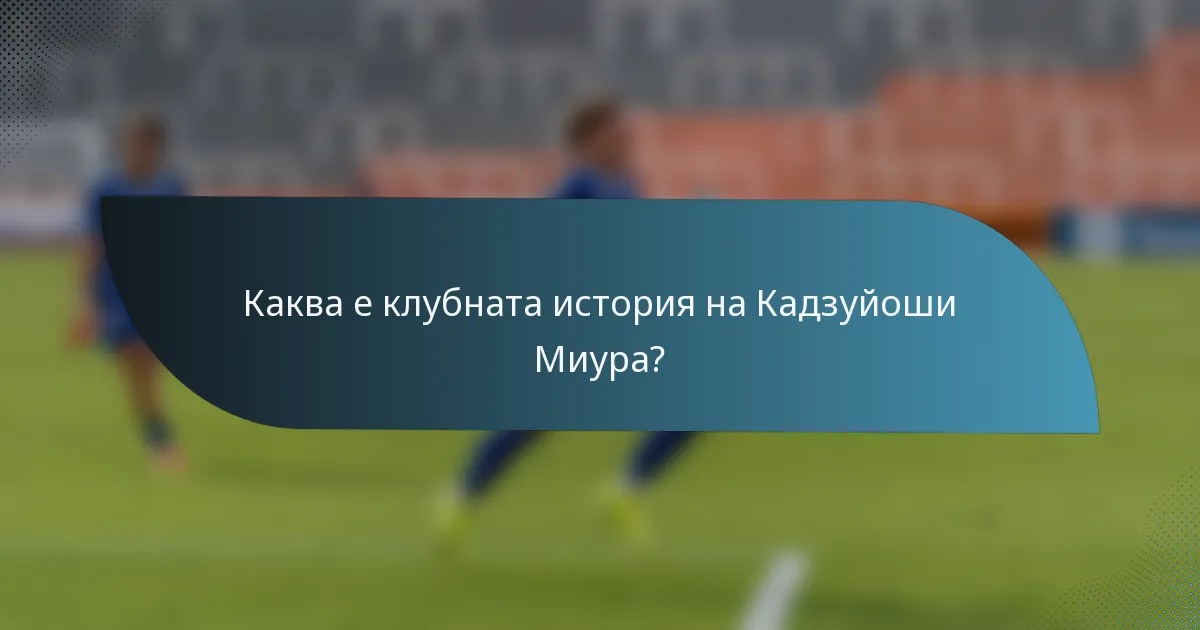 Каква е клубната история на Кадзуйоши Миура?
