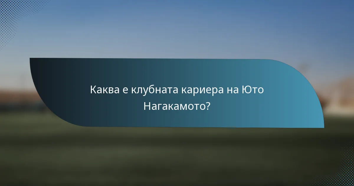 Каква е клубната кариера на Юто Нагакамото?