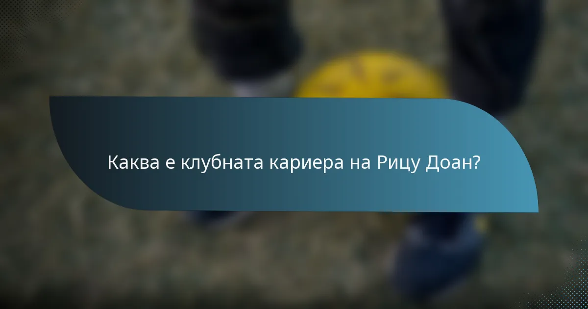 Каква е клубната кариера на Рицу Доан?