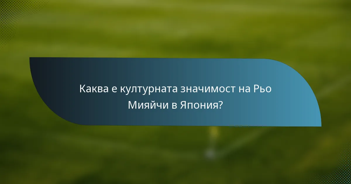 Каква е културната значимост на Рьо Мияйчи в Япония?