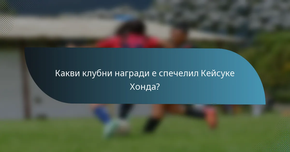 Какви клубни награди е спечелил Кейсукe Хонда?