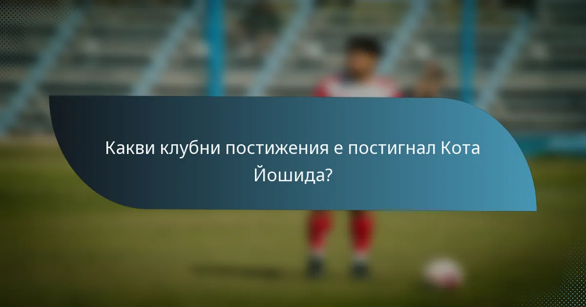 Какви клубни постижения е постигнал Кота Йошида?
