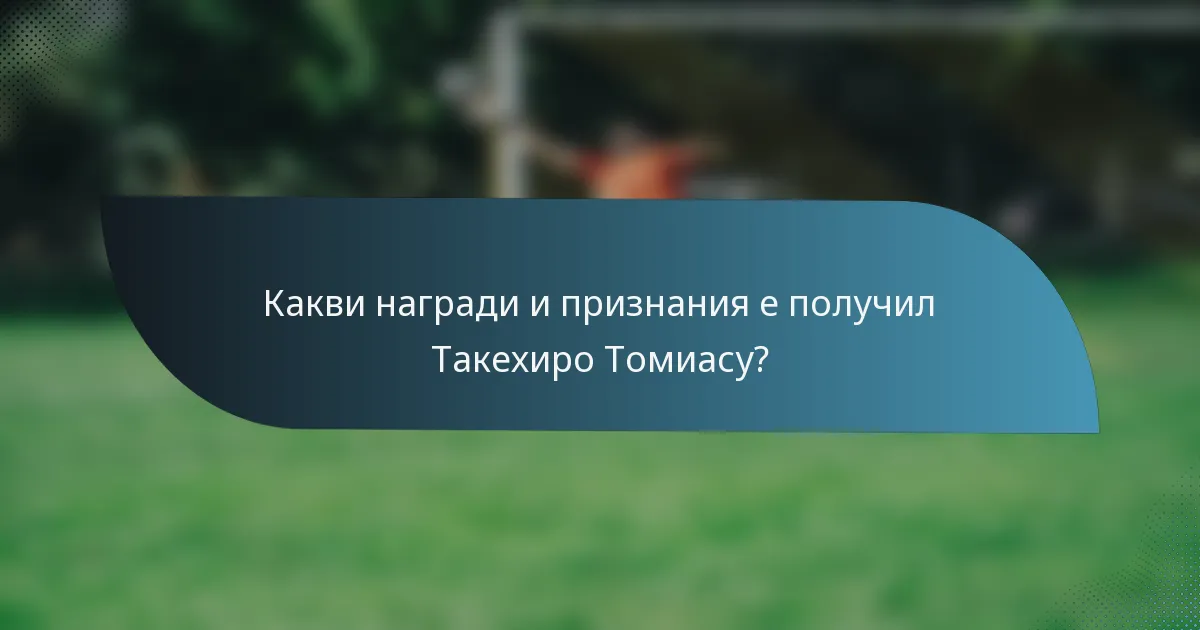 Какви награди и признания е получил Такехиро Томиасу?