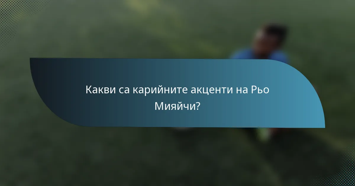 Какви са карийните акценти на Рьо Мияйчи?