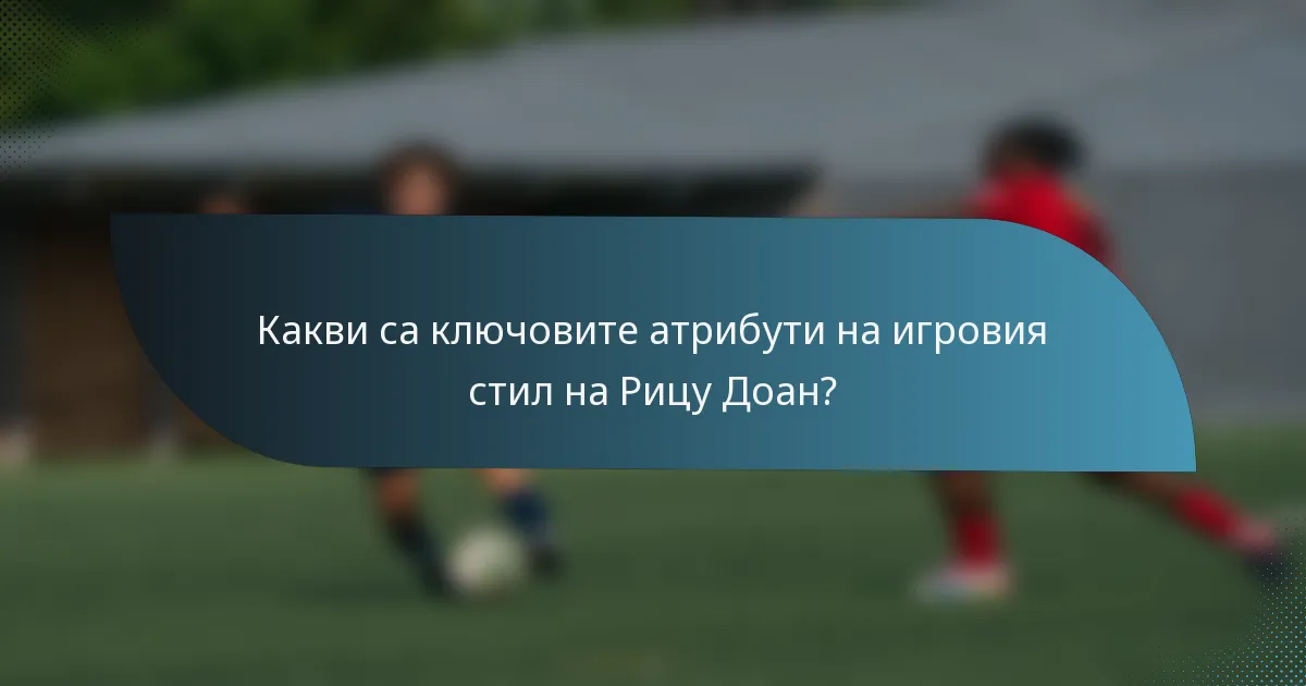 Какви са ключовите атрибути на игровия стил на Рицу Доан?