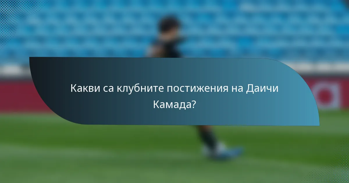 Какви са клубните постижения на Даичи Камада?