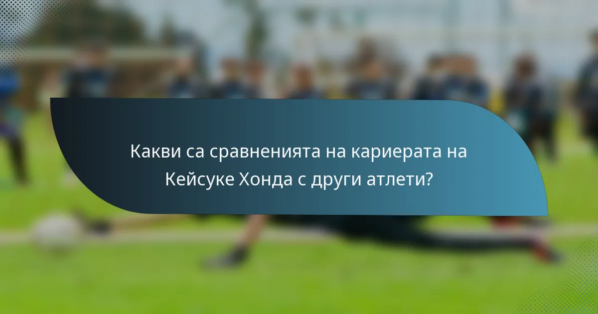 Какви са сравненията на кариерата на Кейсуке Хонда с други атлети?