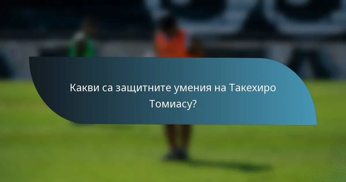 Какви са защитните умения на Такехиро Томиасу?