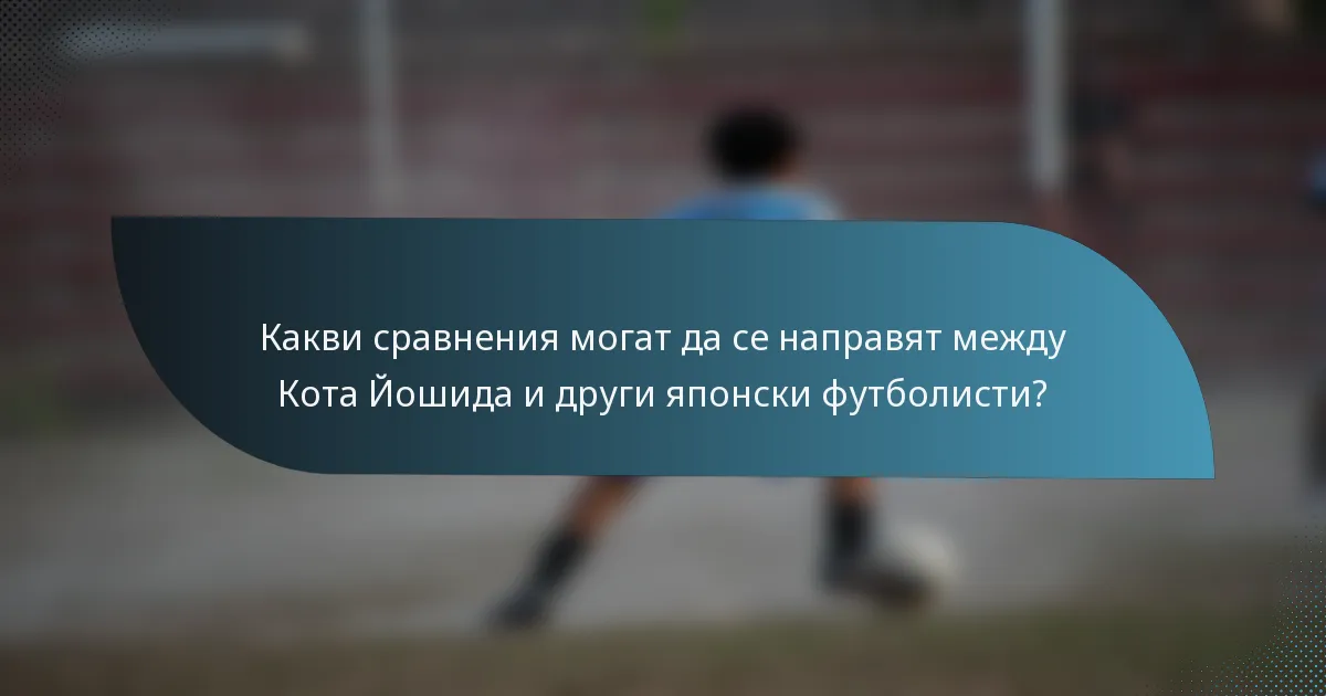 Какви сравнения могат да се направят между Кота Йошида и други японски футболисти?