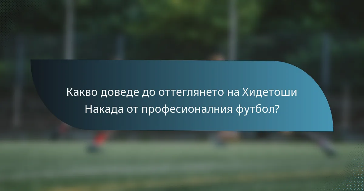 Какво доведе до оттеглянето на Хидетоши Накада от професионалния футбол?