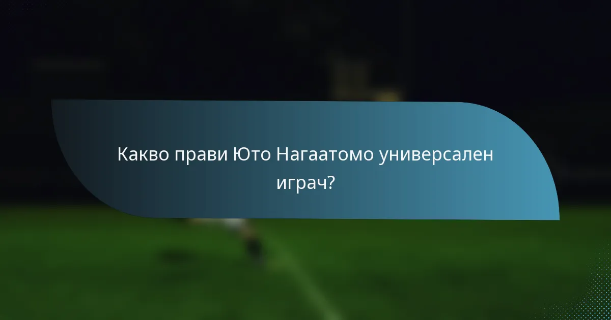 Какво прави Юто Нагаатомо универсален играч?