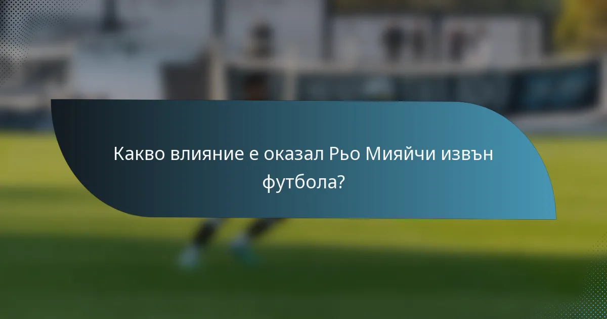 Какво влияние е оказал Рьо Мияйчи извън футбола?