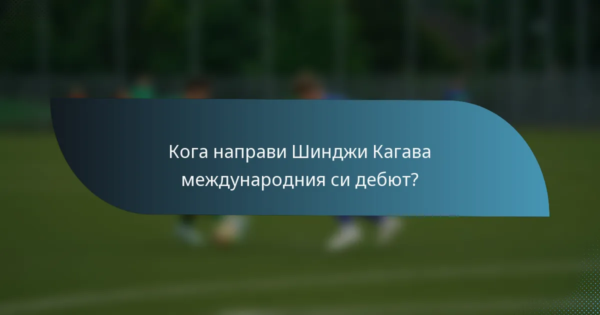 Кога направи Шинджи Кагава международния си дебют?
