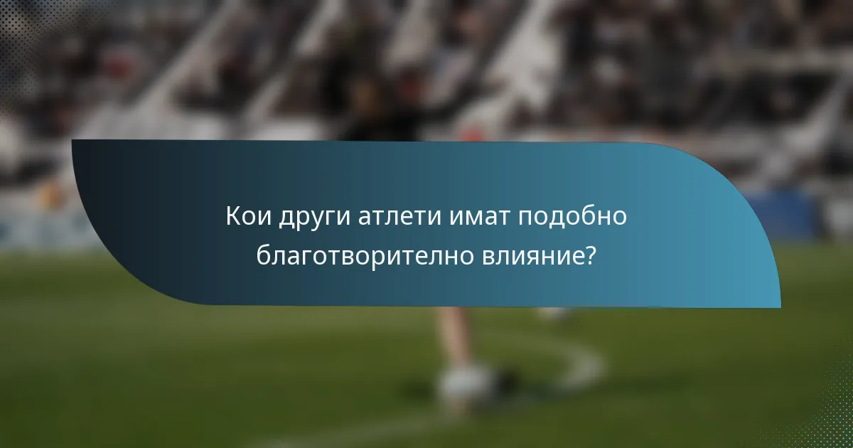 Кои други атлети имат подобно благотворително влияние?