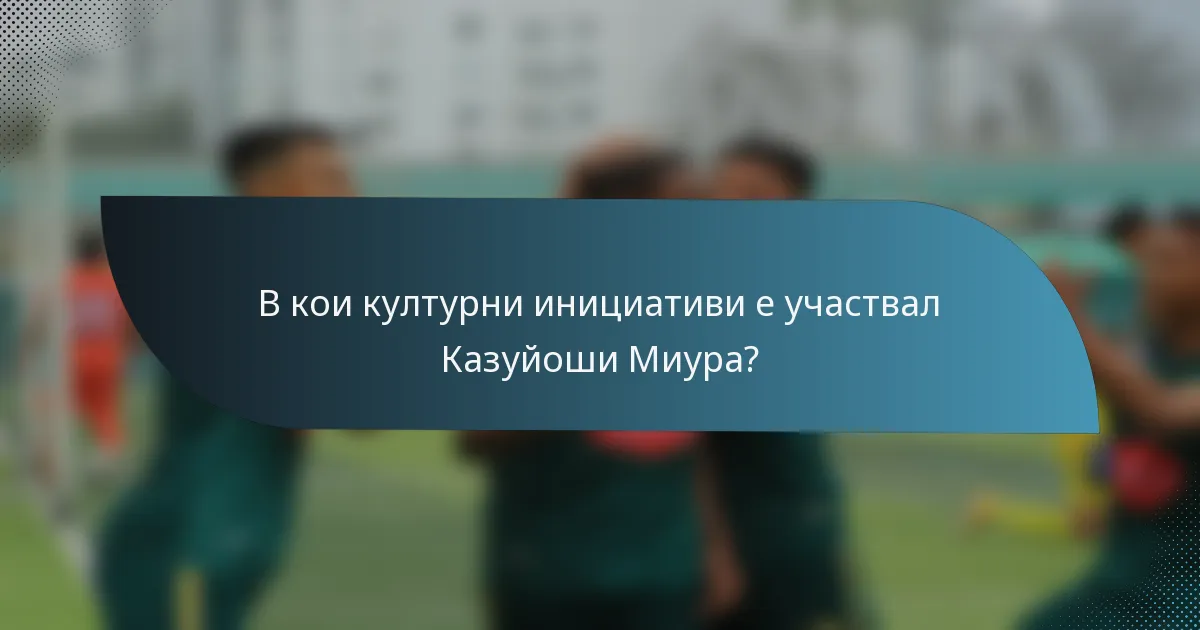 В кои културни инициативи е участвал Казуйоши Миура?