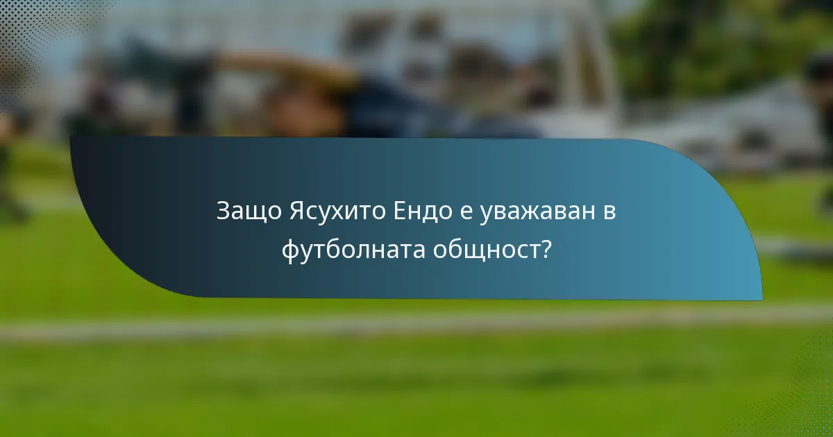 Защо Ясухито Ендо е уважаван в футболната общност?